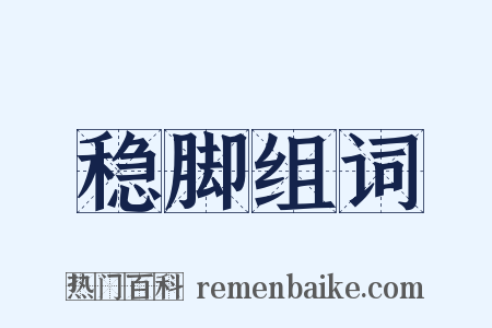 稳脚组词是什么意思的图片